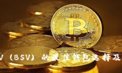 比特币SV (BSV) 的最佳钱包选择及使用指南