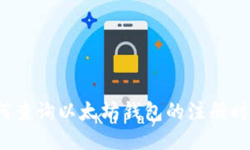 如何查询以太坊钱包的注册时间？