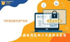 深入解析区块链钱包的工作原理与算法