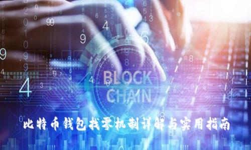 比特币钱包找零机制详解与实用指南