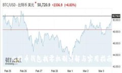 比特币钱包找零机制详解与实用指南