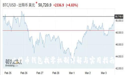 比特币钱包找零机制详解与实用指南