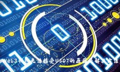 Web3钱包无法接受USDT的原因及解决方法
