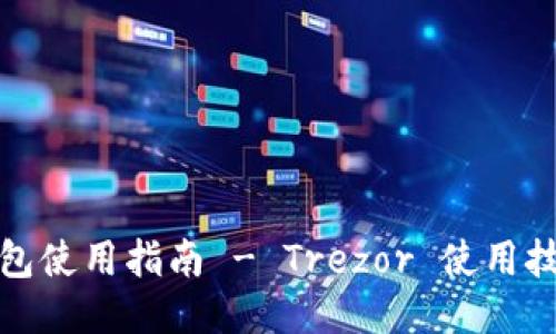 比特币硬件钱包使用指南 - Trezor 使用技巧与安全策略