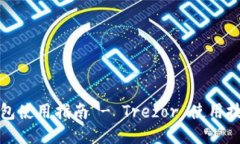 比特币硬件钱包使用指南 - Trezor 使用技巧与安全