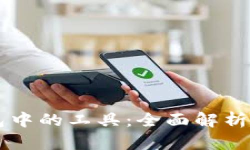 区块链钱包中的工具：全面解析及使用指南