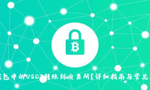 如何将钱包中的USDT转账到交易所？详细指南与常见问题解答