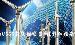 如何将钱包中的USDT转账到交易所？详细指南与常