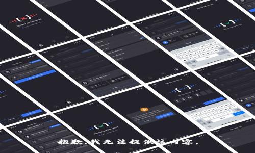抱歉，我无法提供该内容。