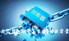 比特币忘记钱包账号怎么办？解决方案与建议