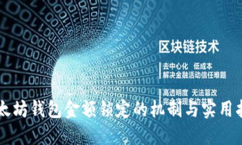 以太坊钱包金额锁定的机制与实用指南