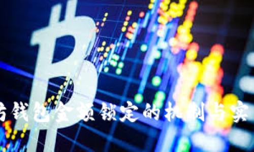以太坊钱包金额锁定的机制与实用指南