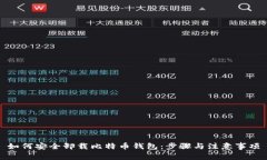 如何安全卸载比特币钱包：步骤与注意事项