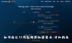 如何通过TP钱包购买加密货