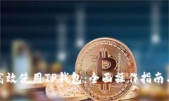 如何高效使用TP钱包：全面操作指南与技巧