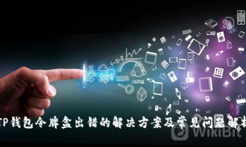 TP钱包令牌盒出错的解决方案及常见问题解析