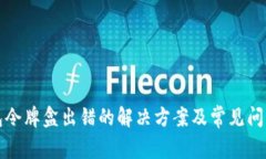 TP钱包令牌盒出错的解决方案及常见问题解析