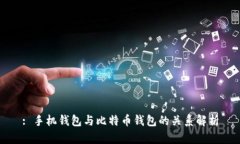 : 手机钱包与比特币钱包的