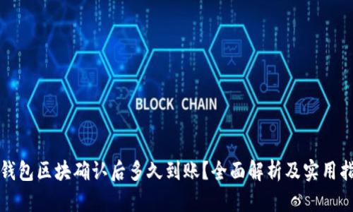TP钱包区块确认后多久到账？全面解析及实用指南