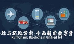 TP钱包的好处与坏处分析：全面解析数字资产管理