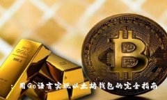 : 用Go语言实现以太坊钱包