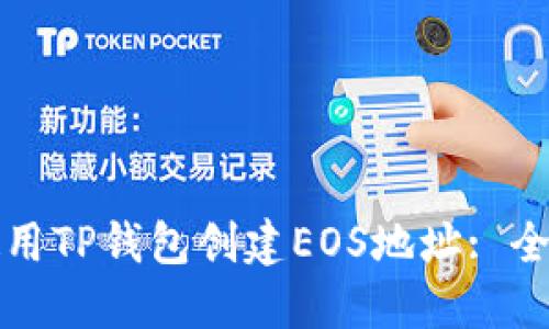 如何使用TP钱包创建EOS地址: 全面指南