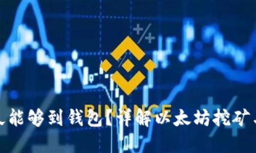 挖以太坊多久能够到钱包？详解以太坊挖矿与转账的时间