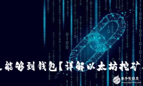 挖以太坊多久能够到钱包？详解以太坊挖矿与转账的时间