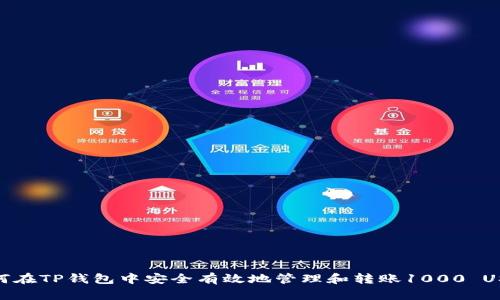 如何在TP钱包中安全有效地管理和转账1000 USDT