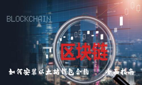 如何安装以太坊钱包合约——全面指南