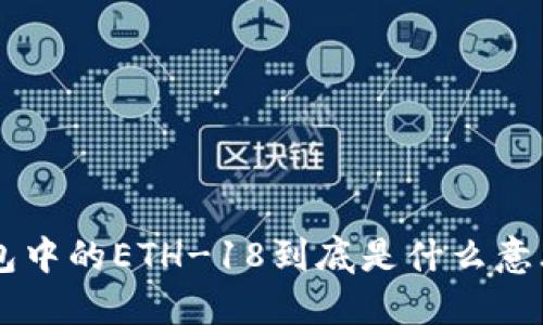 ### TP钱包中的ETH-18到底是什么意思？一文详解！