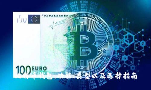 比特币钱包：功能、类型以及选择指南