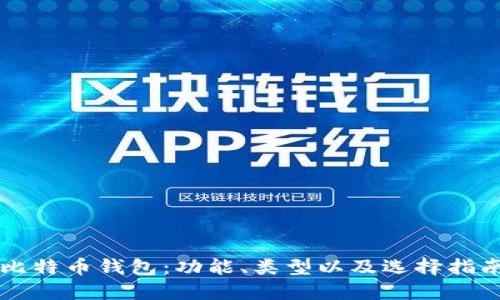 比特币钱包：功能、类型以及选择指南
