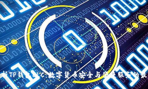 全面解析TP钱包LLC：数字货币安全与便捷服务的最佳选择