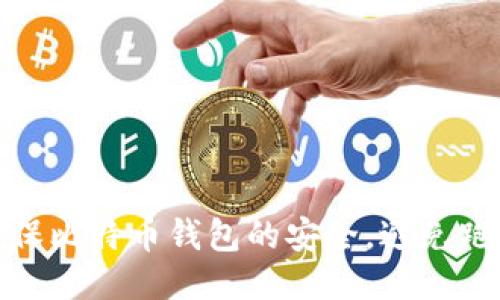 如何确保比特币钱包的安全，避免跑路风险