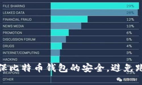 如何确保比特币钱包的安全，避免跑路风险