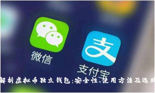 全面解析虚拟币独立钱包：安全性、使用方法及选购指南