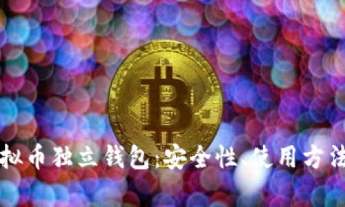 全面解析虚拟币独立钱包：安全性、使用方法及选购指南
