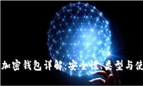 区块链加密钱包详解：安全性、类型与使用指南