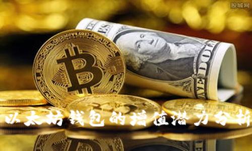 以太坊钱包的增值潜力分析