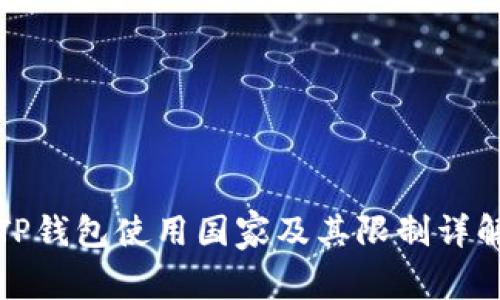 TP钱包使用国家及其限制详解
