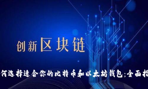 如何选择适合你的比特币和以太坊钱包：全面指南