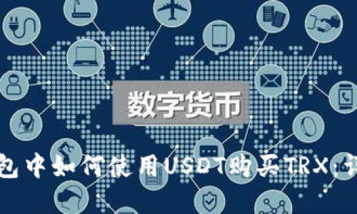 在TP钱包中如何使用USDT购买TRX：详细指南