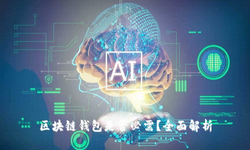 区块链钱包是否必需？全面解析