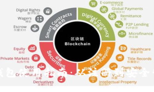 官方比特币钱包使用指南：从注册到安全管理的全攻略