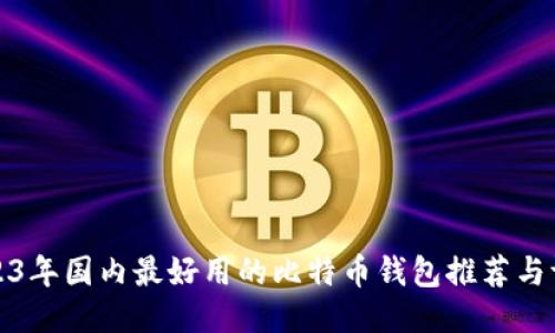 2023年国内最好用的比特币钱包推荐与评测