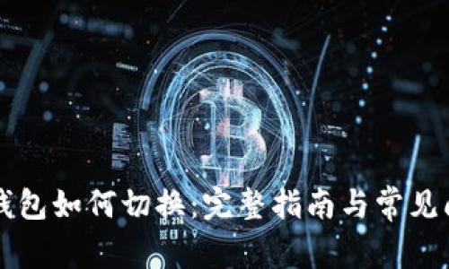 以太坊钱包如何切换：完整指南与常见问题解答