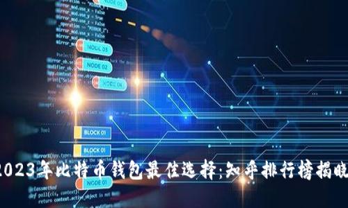 2023年比特币钱包最佳选择：知乎排行榜揭晓！