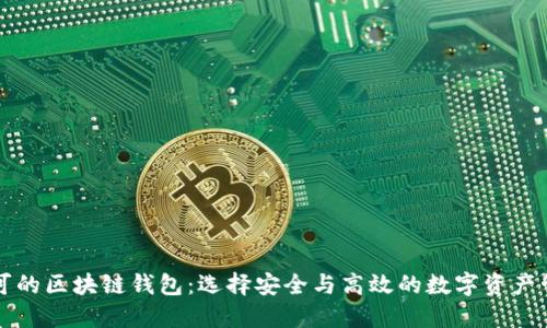 国内认可的区块链钱包：选择安全与高效的数字资产管理工具