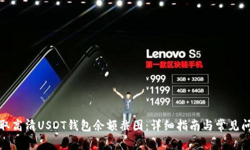 如何获取高清USDT钱包余额截图：详细指南与常见问题解答